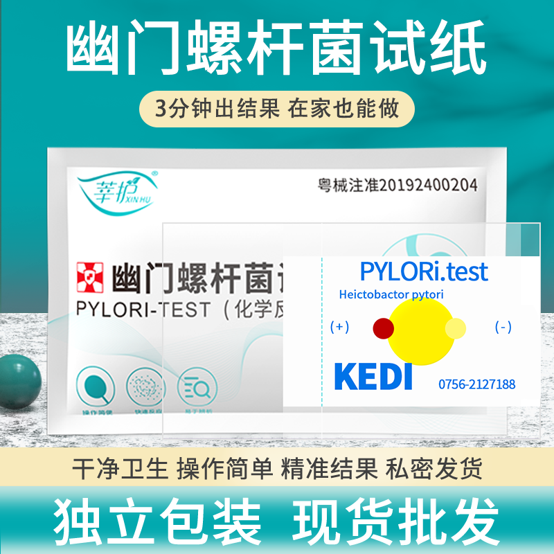 【螺旋杆菌检测试纸】快速自测
