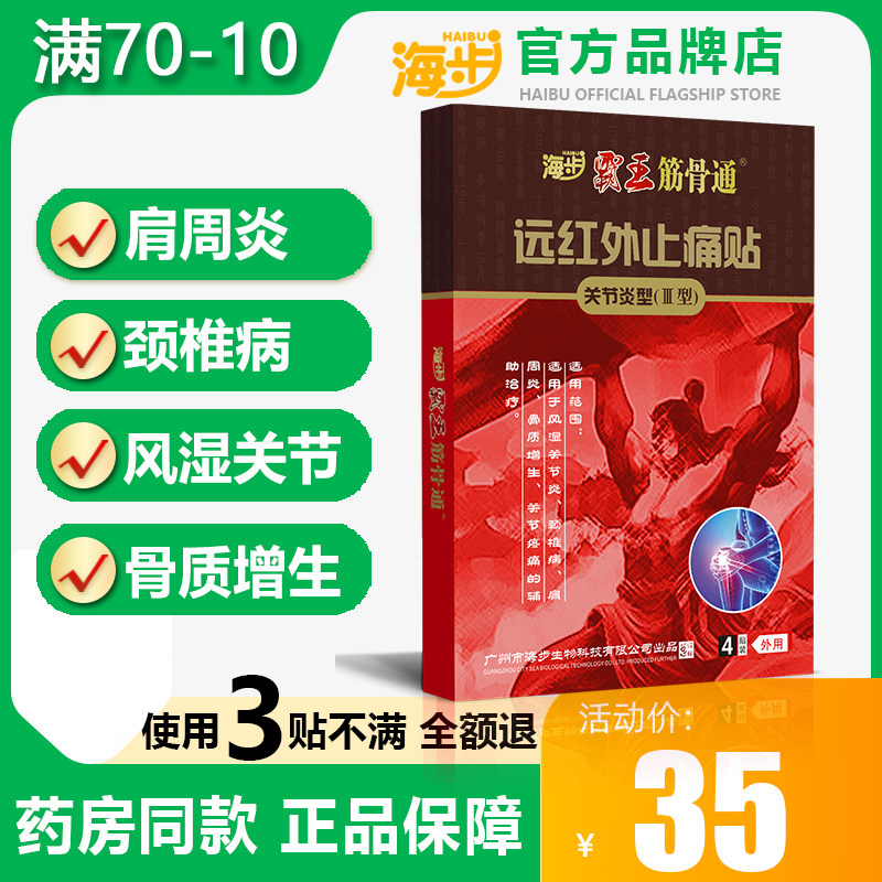 海步霸王筋骨通远红外理疗磁疗贴止痛贴颈椎病肩周炎骨质增生膏贴,医疗器械,膏药贴（器械）,淘宝优惠券,粉丝福利购,淘宝优惠卷