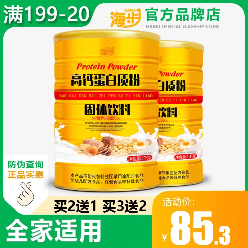 海步中老年高钙蛋白粉