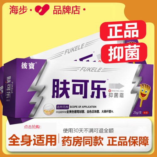 【药房同款】彼宝肤可乐抑菌霜蚊虫叮咬百草真菌王感染百草止痒膏