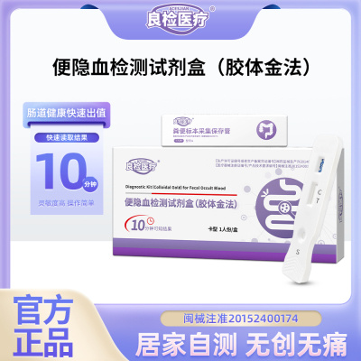 【便隐血检测试剂盒】胶体金法