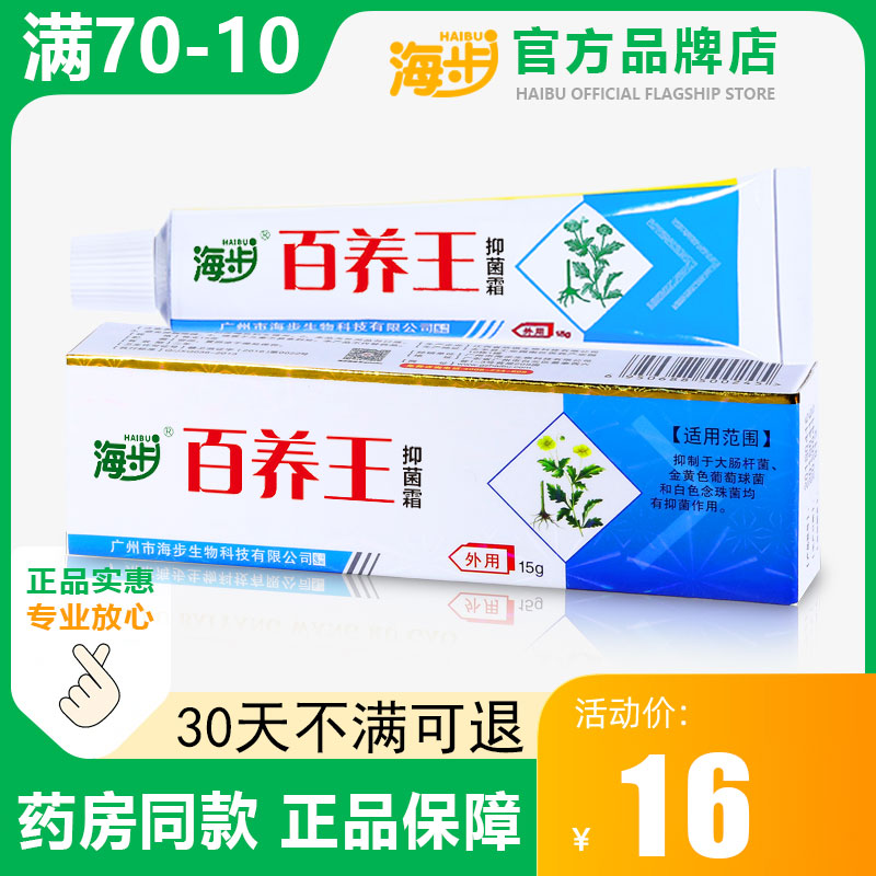 【官方正品】海步百痒王抑菌霜女百草止痒膏王皮肤大腿内侧外用男