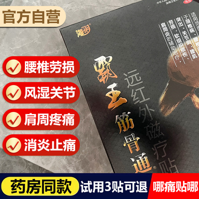 海步筋骨百痛消远红外治疗贴