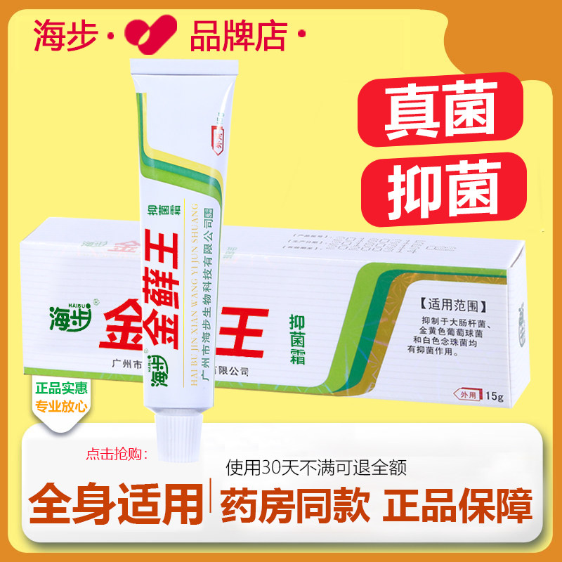 【药房同款】海步金藓王抑菌膏真菌抑菌全身外用蚊虫叮咬止痒正品