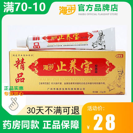 海步精品止痒宝乳膏全身皮肤外阴私处止痒抑菌膏蚊虫叮咬外用正品