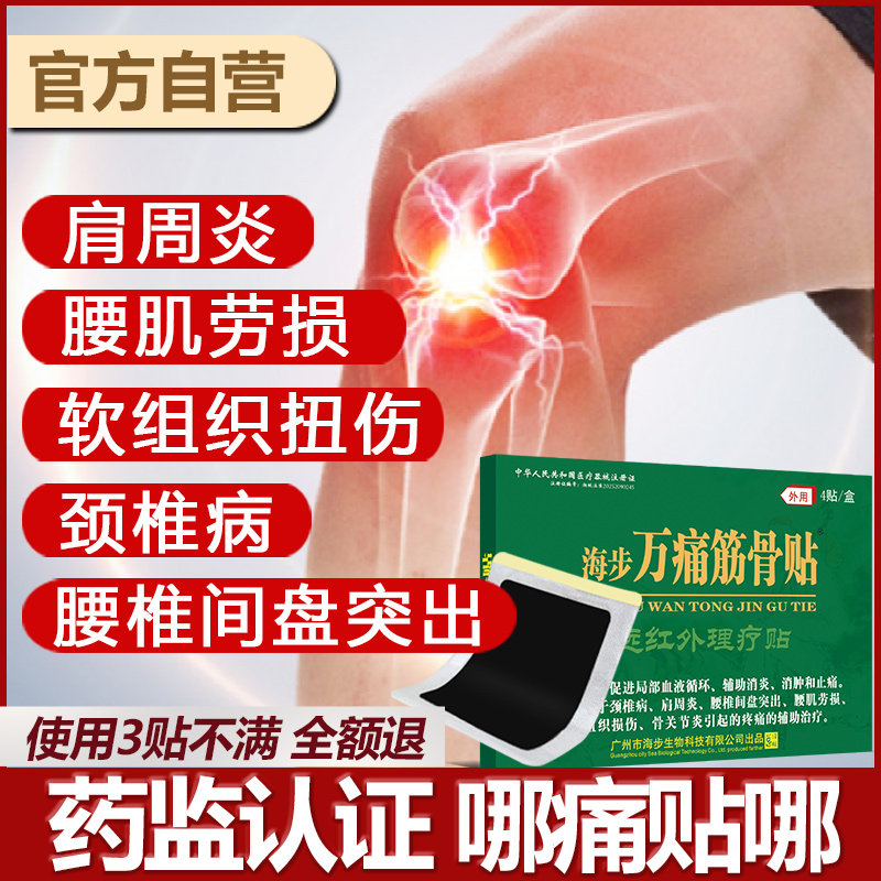 海步万痛筋骨远红外理疗贴肩周炎颈椎病腰椎间盘突出膏药腰疼腿疼