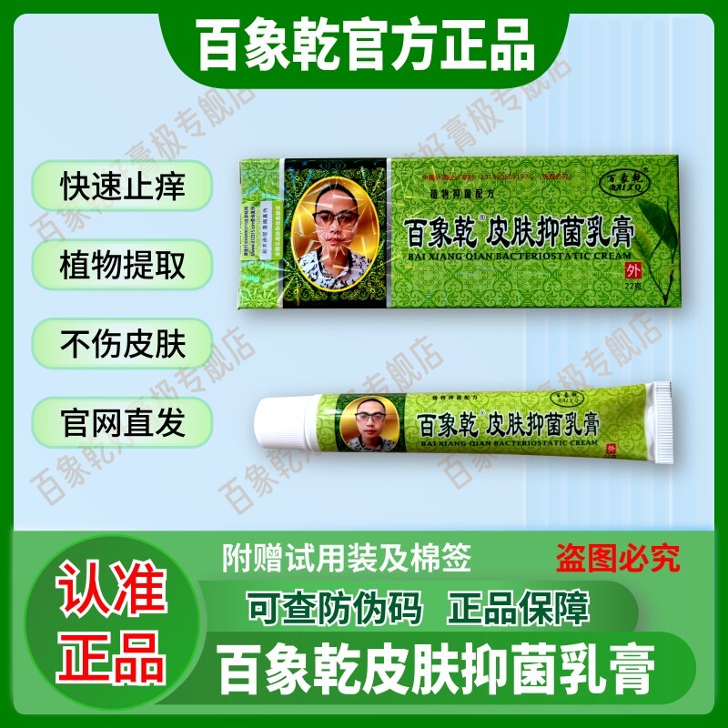 【认准正品】百象乾官方旗舰店 好膏极皮肤抑菌乳膏 止痒 包邮