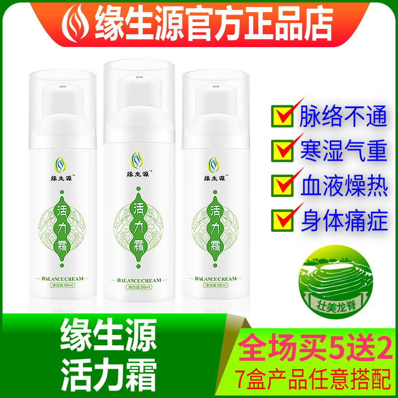 缘生源旗舰店活力霜非护肤品下单