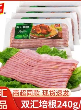 双汇培根肉片240g/袋早餐火锅烧烤烘焙家用手抓饼三明治披萨意面