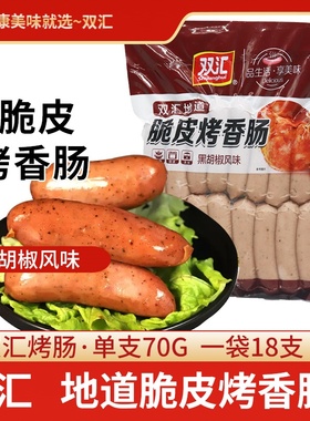 双汇地道脆皮烤香肠黑胡椒风味1.26kg烧烤火锅肠香肠食品冷冻烧烤