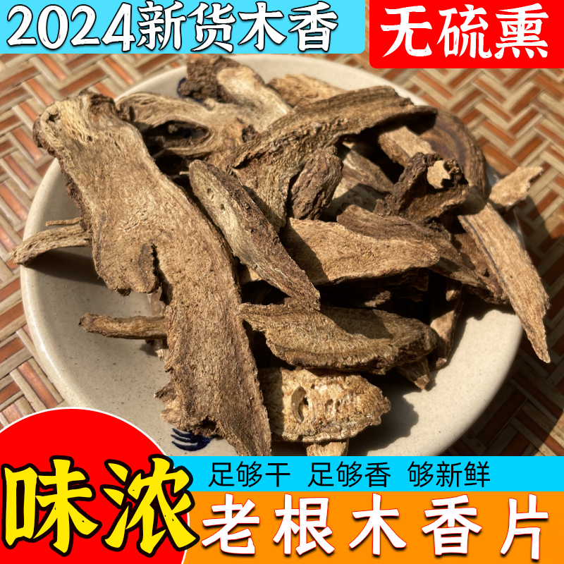 2024新产无硫木香片香辛料大全配料卤炖肉调味料另售肉蔻草果八角