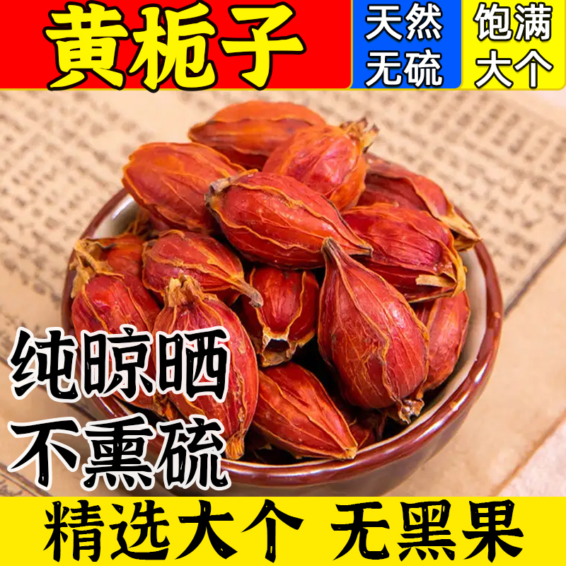 黄栀子果优质级清火泡水喝盐焗鸡卤肉烧鸭染色中药材香料水栀子干 粮油调味/速食/干货/烘焙 香辛料/干调类 原图主图