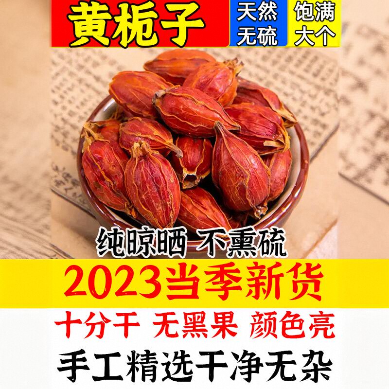 黄栀子果优质级清火泡水喝盐焗鸡卤肉烧鸭染色中药材香料水栀子干