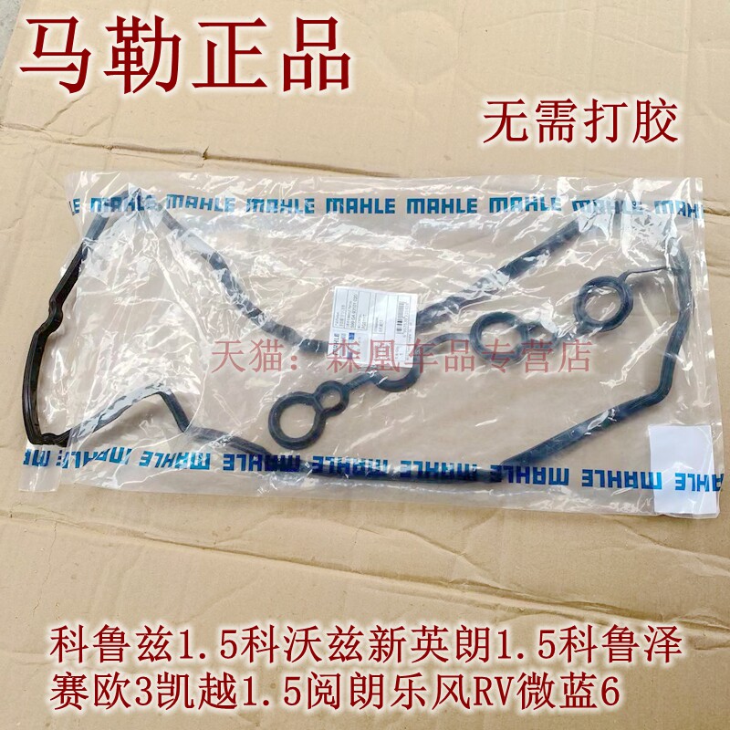 适配别克新凯越科鲁兹科鲁泽英朗科沃兹赛欧3微蓝6阅朗气门室盖垫