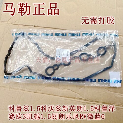适配别克新凯越科鲁兹科鲁泽英朗科沃兹赛欧3微蓝6阅朗气门室盖垫