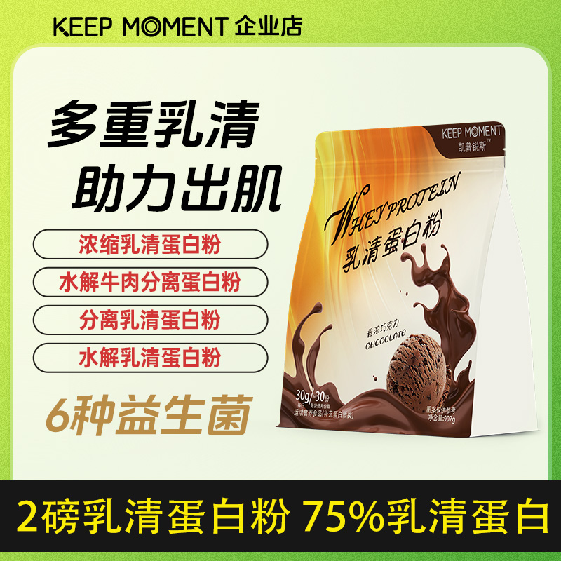 keepmoment2磅乳清蛋白粉分离水解袋装健身增肌男女款whey高蛋白