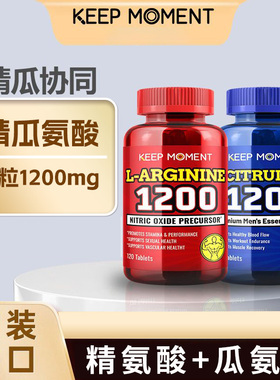【精瓜组合】KEEP MOMENT原装单粒1200mgL-精氨酸瓜氨酸健身