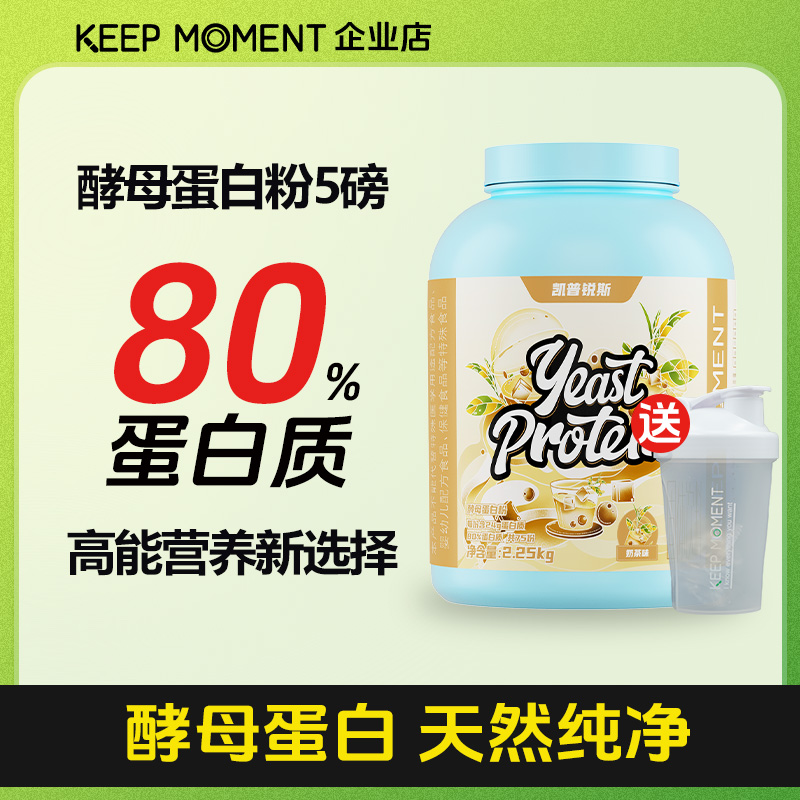 KEEPMOMENT 80%含量酵母蛋白粉5磅运动健身增健肌非浓缩乳清蛋白