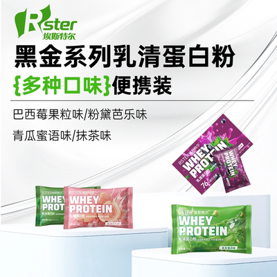 RSTER乳清蛋白粉便携装健身补剂