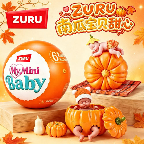 ZURU南瓜宝宝My Mini Baby盲球硅胶娃娃盲盒仿真婴儿玩具盲球礼物