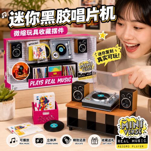 MGA Miniverse迷你黑胶唱片机微缩唱片机球娃屋MGA迷你唱片球