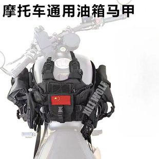 摩托车通用油箱马甲 油箱包挂载底座个性DIY防水防晒加厚底座通用