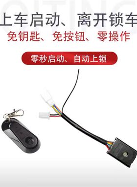 电动车启停精灵改装PKE感应无钥匙启动防盗锁车无失真安装感