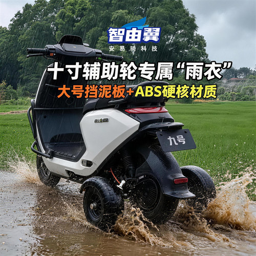 10寸辅助轮专用挡泥板