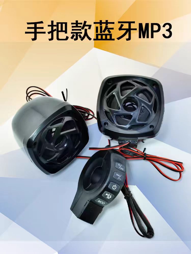 摩托车音响电动车喇叭低音炮蓝牙MP3手机听歌U盘充电接电话TF卡FM
