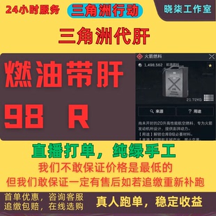 三角洲行动火箭燃料98包撤离追缴包赔/纯绿手搓,全程直播