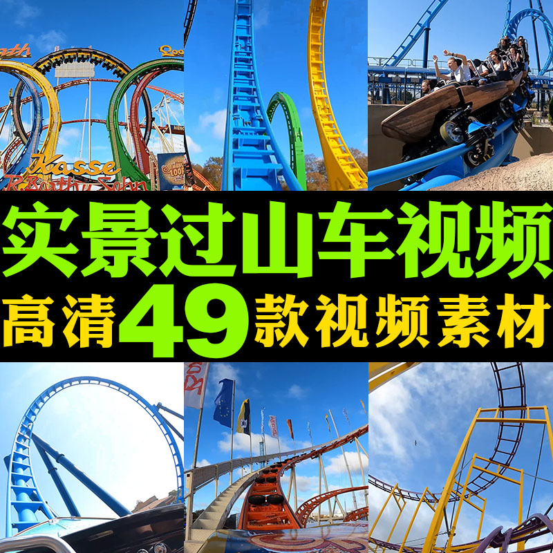 高清游乐园过山车抖音解压解小说短视频剪辑创意自媒体推文案素材