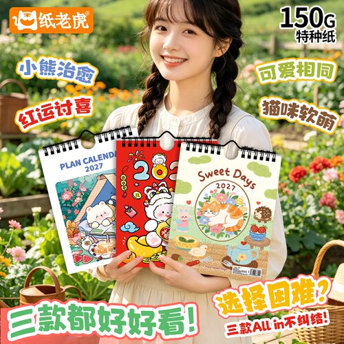 2027羊年限定可爱卡通挂历
