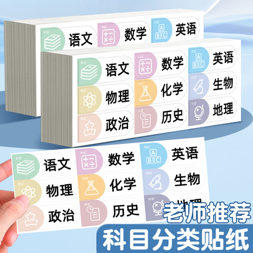 学生科目分类标签贴纸自粘性标签语文数学英语地理生物政治姓名贴 手写不干胶标贴纸大号幼儿园初中小学生