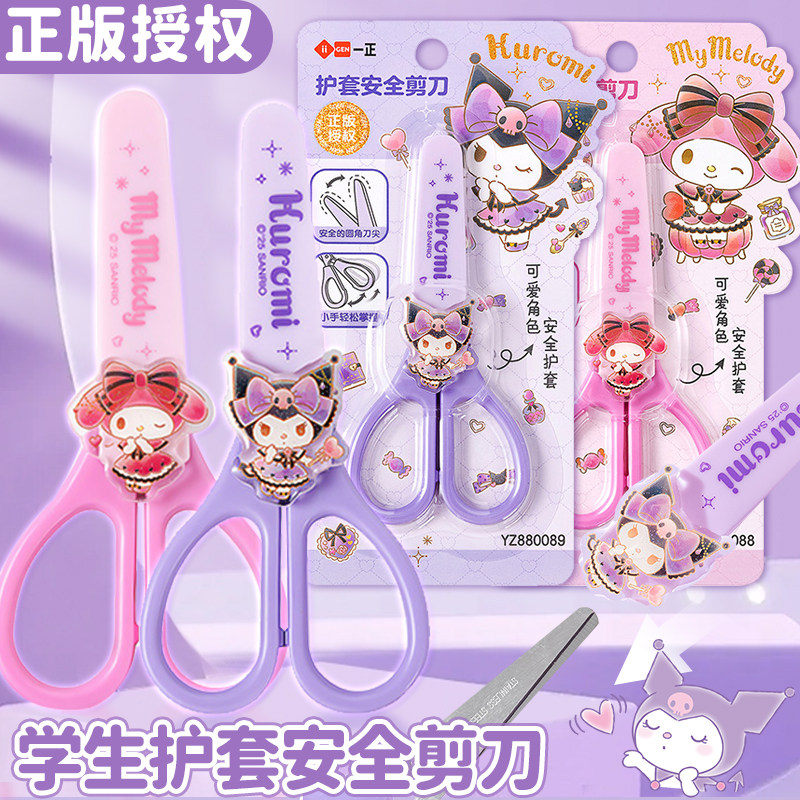 一正库洛米安心剪刀儿童手工安全剪子美乐蒂高颜值小学生diy剪纸刀不伤手自带保护套幼儿园专用美工圆头剪刀