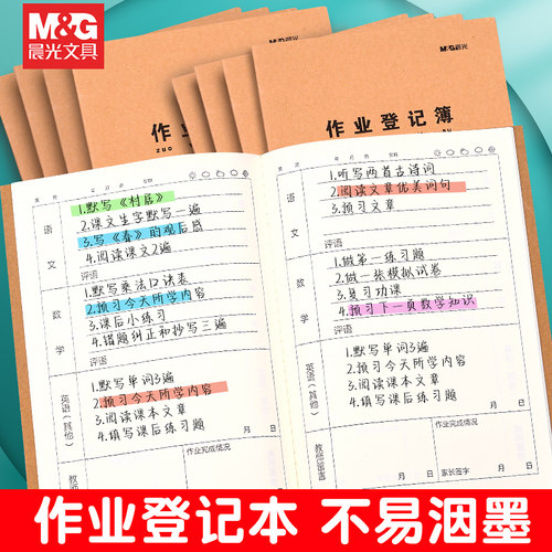 晨光牛皮纸16k家庭作业登记本
