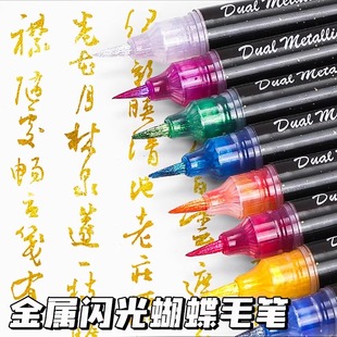 闪光蝴蝶笔渐变色毛笔变色油墨秀丽笔签名笔金属金色彩色软头柔绘笔行楷临摹书法自带笔锋美术用绘画黑卡贺卡