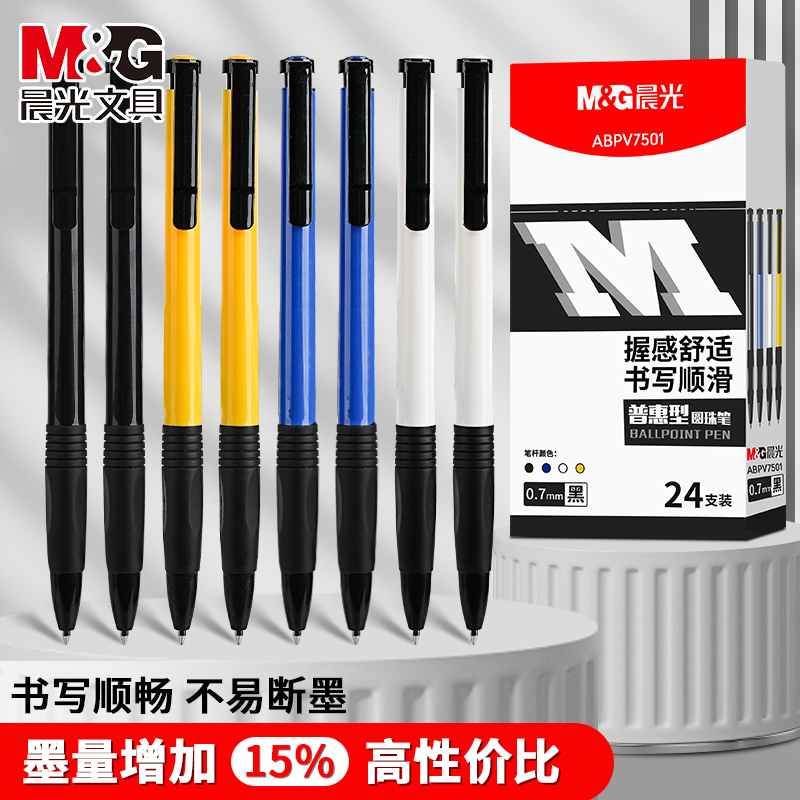 晨光彩色圆珠笔正品按压式蓝色红色油笔小学生专用老式办公原子笔油笔中油笔按动油性黑色圆珠笔芯中性笔批发