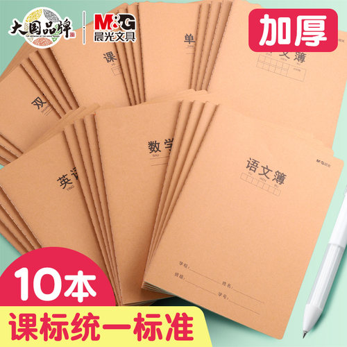 晨光牛皮纸作业本初中生专用16k