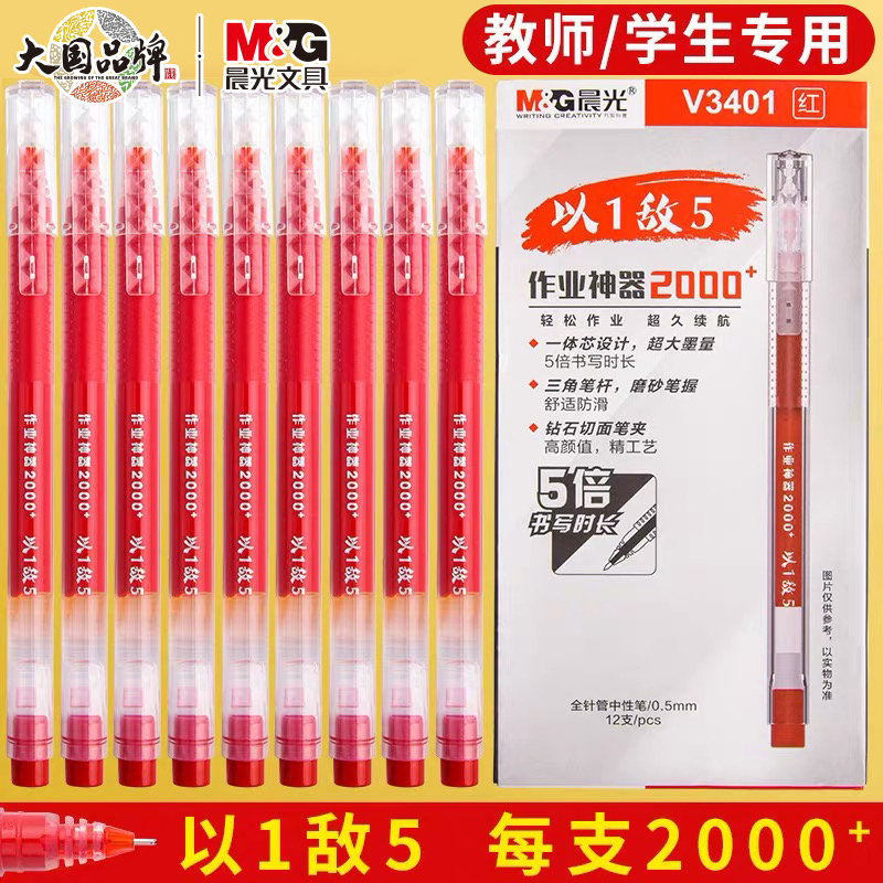 晨光刷题红笔直液式走珠笔速干顺滑大容量红色中性笔学生笔记水笔老师教师专用批改0.5全针管作业神器圆珠笔