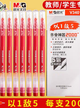 晨光刷题红笔直液式走珠笔速干顺滑大容量红色中性笔学生笔记水笔老师教师专用批改0.5全针管作业神器圆珠笔