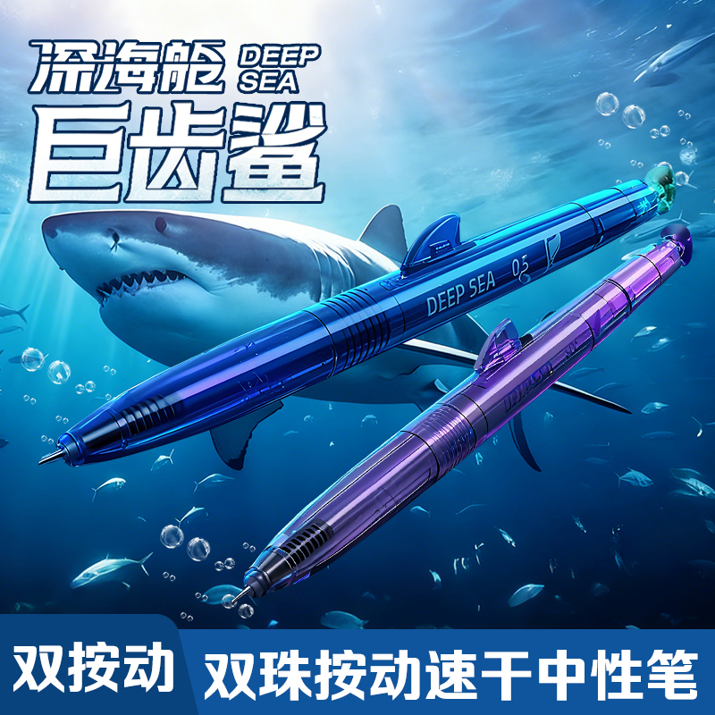 点石制笔深海舱巨齿鲨潜艇奇幻限定无声静音按动中性笔双珠速干顺滑0.5笔芯黑色水笔刷题考试按压圆珠笔正品