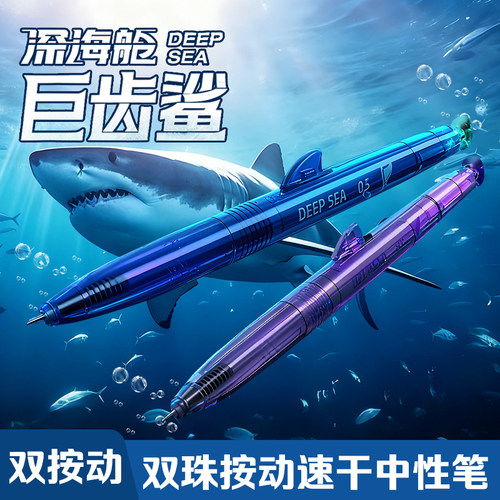 点石制笔深海舱巨齿鲨潜艇奇幻限定无声静音按动中性笔双珠速干顺滑0.5笔芯黑色水笔刷题考试按压圆珠笔正品