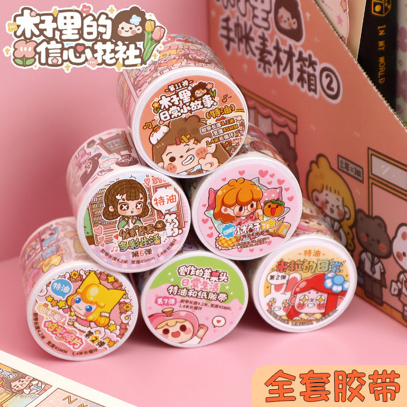 木子里同学会手账贴纸和纸胶带整卷新款全套diy手杖素材日常造景女孩儿童网红木子李手账胶卷11弹第六弹五七怎么看?