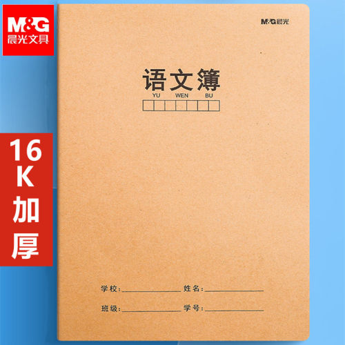 晨光16k牛皮纸作业本初中生专用语文本三到六年级小学生作文本400格大本加厚练习本汉语拼音田字格生字写字簿