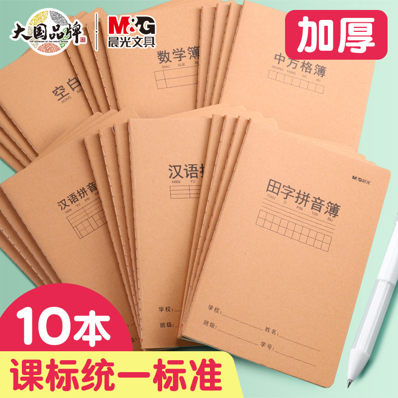 晨光牛皮纸小学生作业本32k加厚田字拼音本11格三线汉语拼音写字本语文作文本生字田字格练习簿中方格a5单行 文具电教/文化用品/商务用品 课业本/教学用本 原图主图