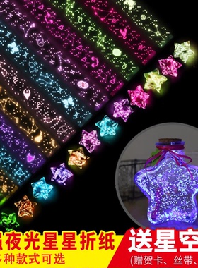 夜光星星折许愿瓶折星星专用纸可写字幸运五角星玻璃瓶加厚荧光可爱叠星星纸条成品十二星座折纸520生日礼物