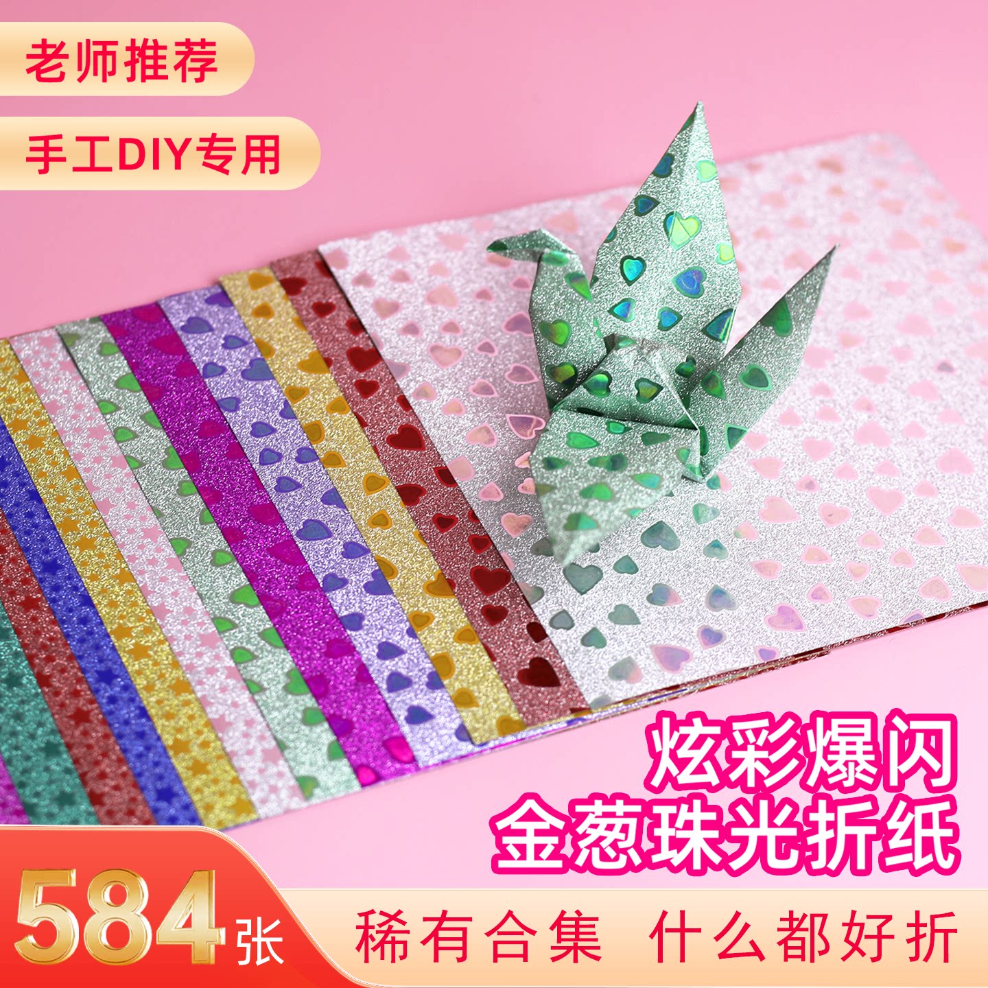 爆闪金葱珠光折纸正方形炫彩镭射纸卡纸闪光纸彩纸爱心星星纸儿童手工diy专用纸小学生荧光花纹亮晶晶彩虹纸
