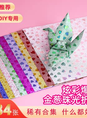 炫彩爆闪金葱珠光折纸一套够全年