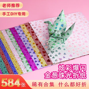 爆闪金葱珠光折纸正方形炫彩镭射纸卡纸闪光纸彩纸爱心星星纸儿童手工diy专用纸小学生荧光花纹亮晶晶彩虹纸