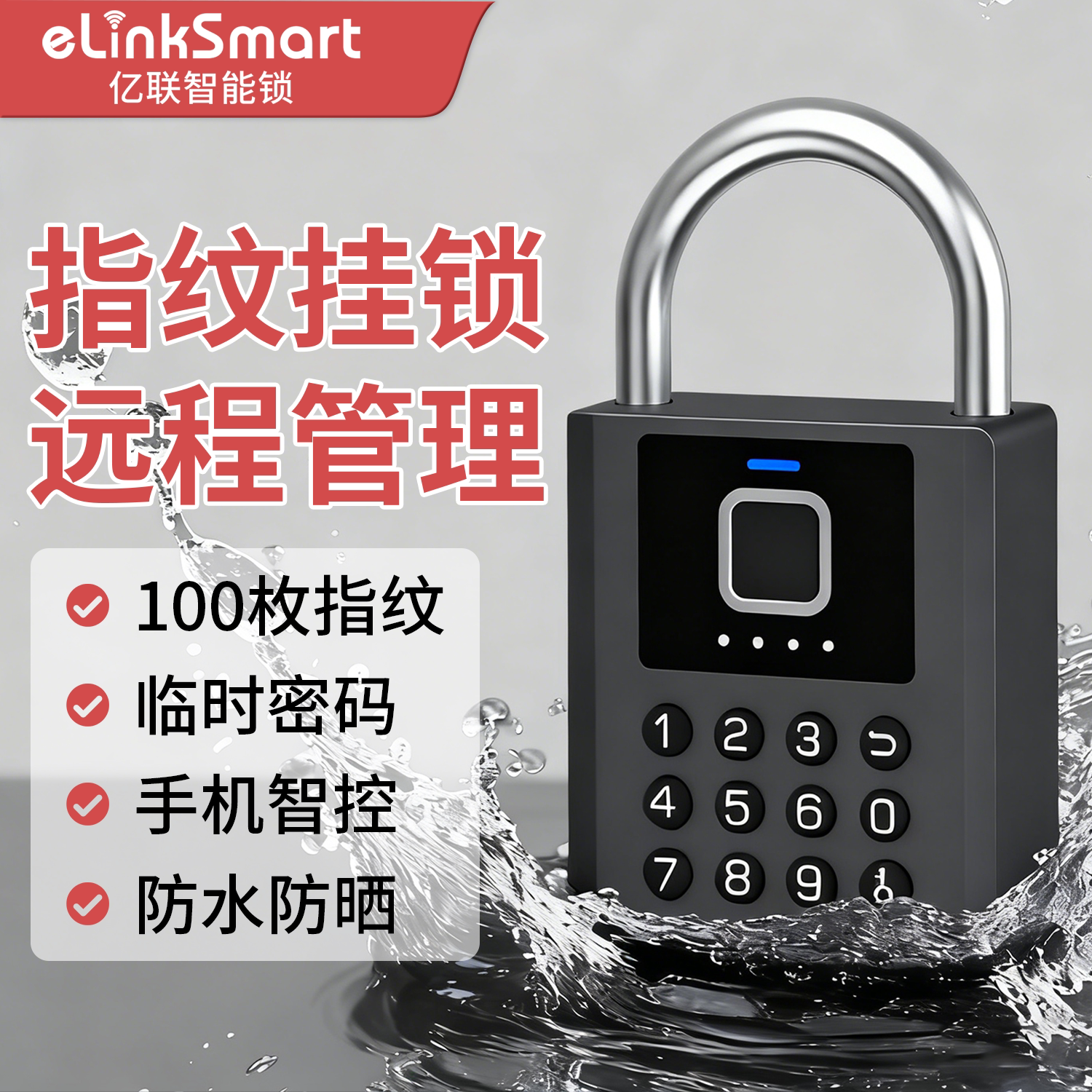 亿联智能指纹挂锁密码锁家用防盗锁头庭院仓库大铁门远程电子门锁